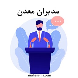 نمایش جزئیات برای مدیران معدن تصویر مدیران معدن